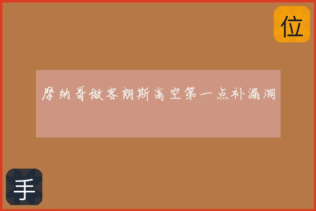 摩纳哥做客朗斯高空第一点补漏洞