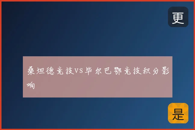 桑坦德竞技vs毕尔巴鄂竞技积分影响