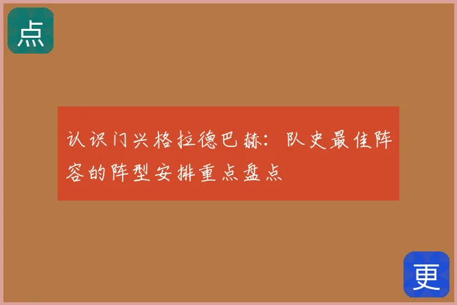 认识门兴格拉德巴赫:队史最佳阵容的阵型安排重点盘点