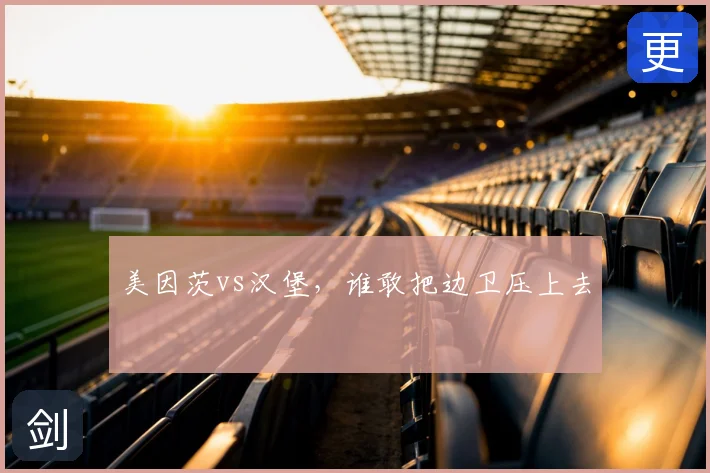 美因茨vs汉堡，谁敢把边卫压上去