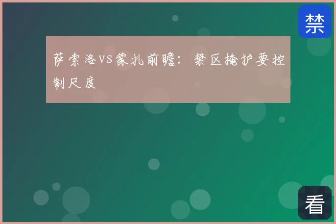 萨索洛vs蒙扎前瞻：禁区掩护要控制尺度