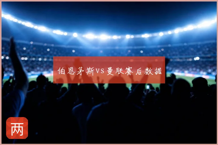 伯恩茅斯vs曼联赛后数据