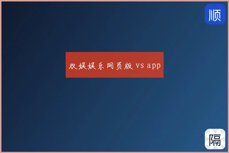 欢娱娱乐网页版 vs app