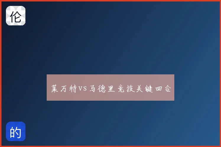 莱万特vs马德里竞技关键回合
