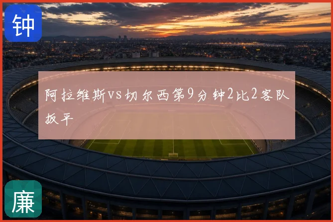 阿拉维斯vs切尔西第9分钟2比2客队扳平