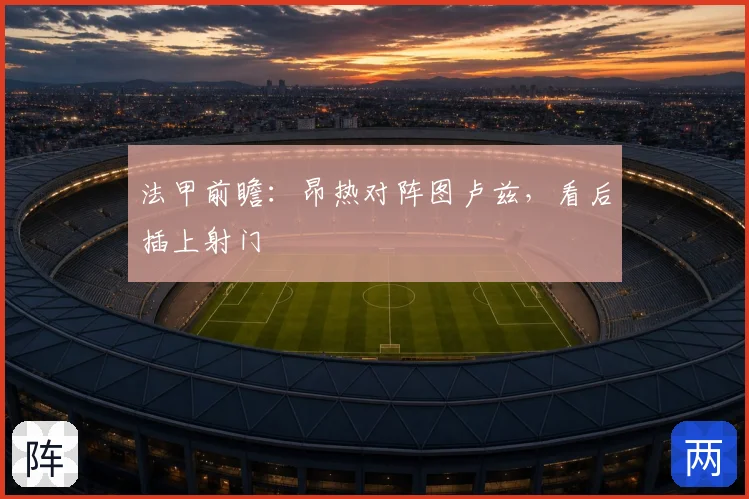法甲前瞻：昂热对阵图卢兹，看后插上射门