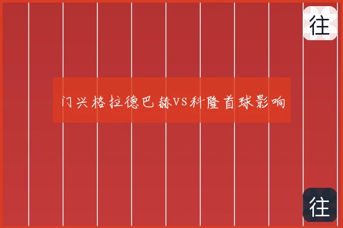 门兴格拉德巴赫vs科隆首球影响