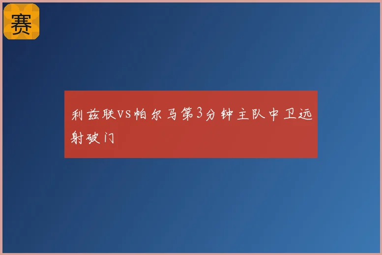 利兹联vs帕尔马第3分钟主队中卫远射破门