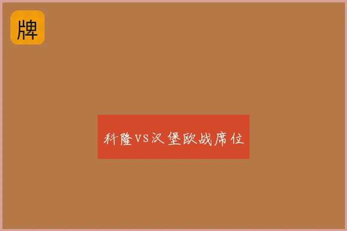科隆vs汉堡欧战席位